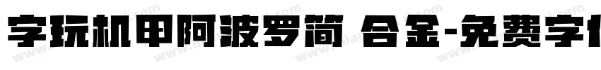 字玩机甲阿波罗简 合金字体转换